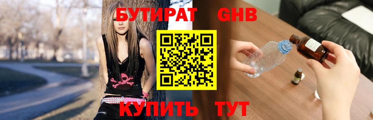 Бутират Butirat Астрахань