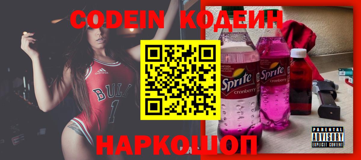 Астрахань  Кодеиновый сироп Lean Purple Drank  Кодеин напиток Lean (лин)  Вход с VPN 